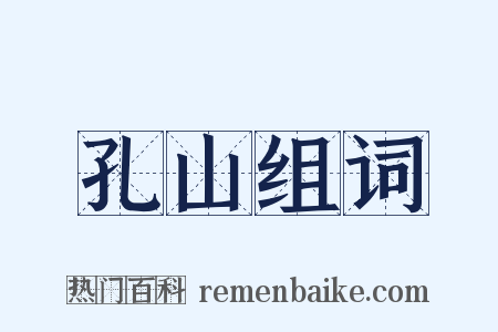 孔山组词是什么意思的图片